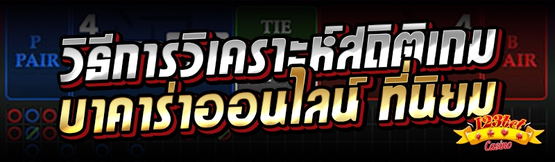 วิธีการวิเคราะห์สถิติเกมบาคาร่