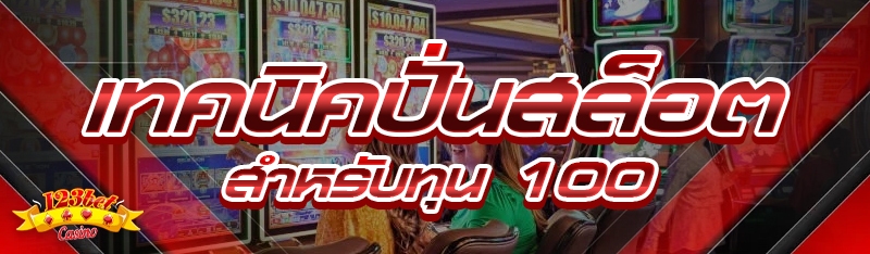 เทคนิคปั่นสล็อต สำหรับทุน 100