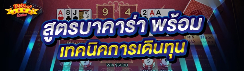 สูตรบาคาร่า พร้อมเทคนิคการเดิน
