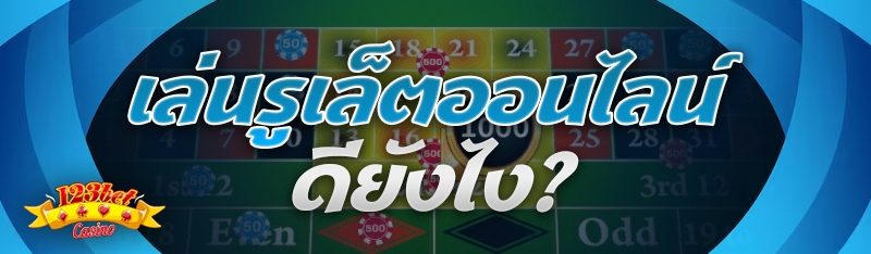 เล่นรูเล็ตออนไลน์ ดียังไง?