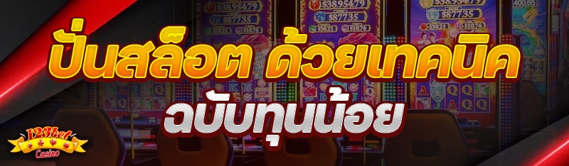 ปั่นสล็อต ด้วยเทคนิคฉบับทุนน้อย