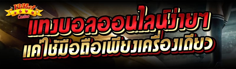 แทงบอลออนไลน์ง่ายๆ แค่ใช้มือถื