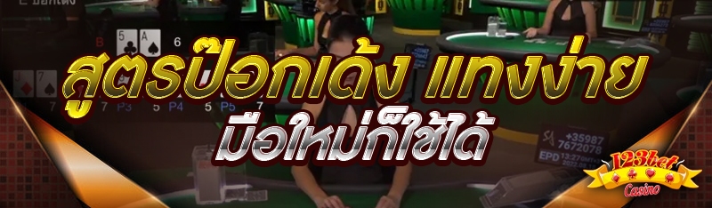 สูตรป๊อกเด้ง แทงง่าย มือใหม่ก็ใช้ได้