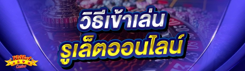 วิธีเข้าเล่น รูเล็ตออนไลน์