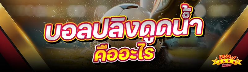 บอลปลิงดูดน้ำ คืออะไร