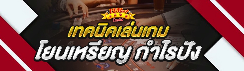 เทคนิคเล่นเกมโยนเหรียญ กำไรปัง
