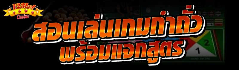 สอนเล่นเกมกำถั่ว พร้อมแจกสูตร