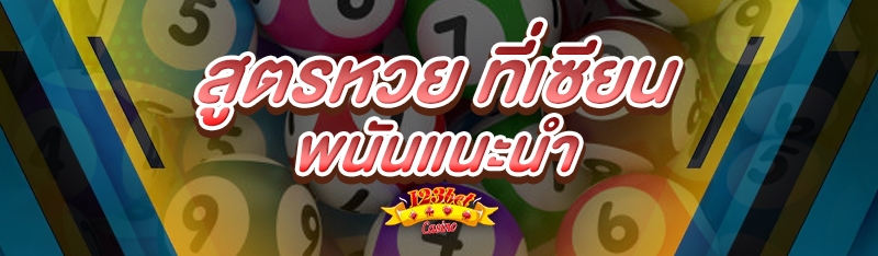 สูตรหวย ที่เซียนพนันแนะนำ