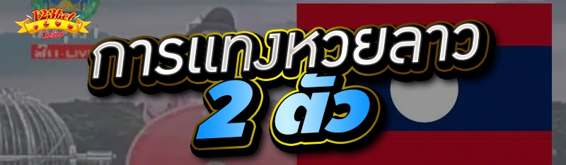 การแทงหวยลาว 2 ตัว