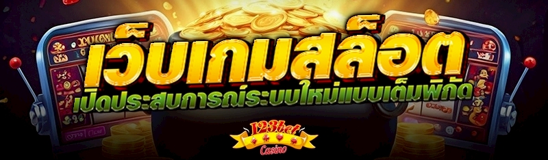 เว็บเกมสล็อต เปิดประสบการณ์ระบ