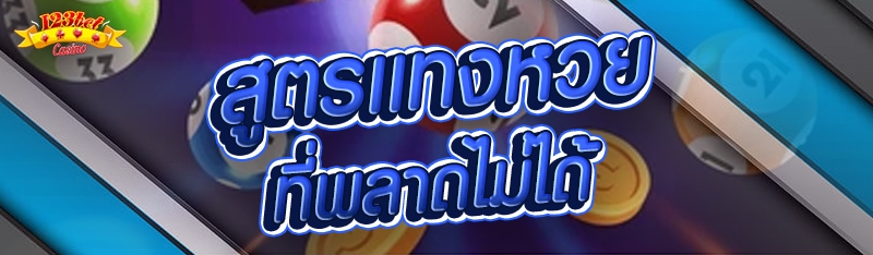 สูตรแทงหวย ที่พลาดไม่ได้