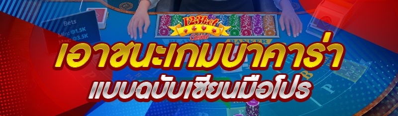 เอาชนะเกมบาคาร่า แบบฉบับเซียนมือโปร