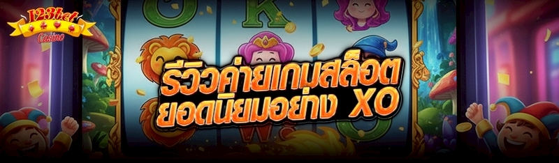 รีวิวค่ายเกมสล็อตยอดนิยมอย่าง