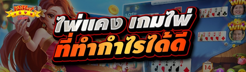 ไพ่แคง เกมไพ่ที่ทำกำไรได้ดี
