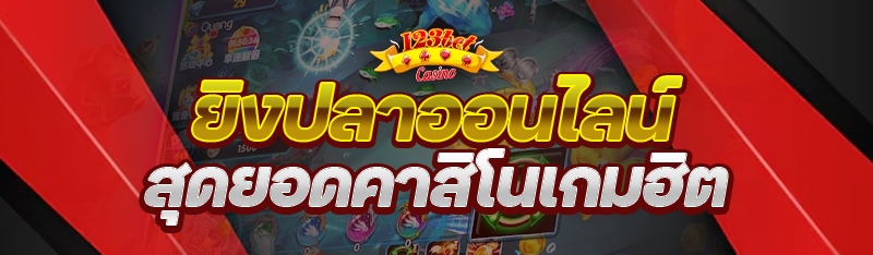 ยิงปลาออนไลน์ สุดยอดคาสิโนเกมฮิต
