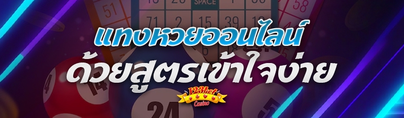 แทงหวยออนไลน์ ด้วยสูตรเข้าใจง่