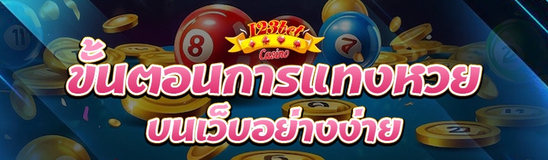 ขั้นตอนการแทงหวย บนเว็บอย่างง่