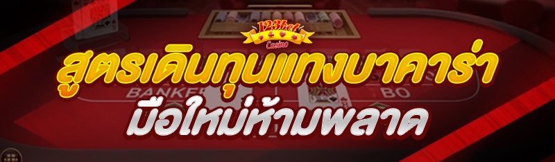 สูตรเดินทุนแทงบาคาร่า มือใหม่ห้ามพลาด