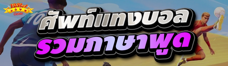 ศัพท์แทงบอล รวมภาษาพูด