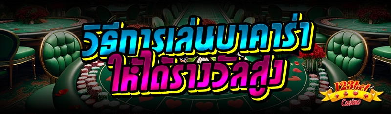 วิธีการเล่นบาคาร่าให้ได้รางวัล