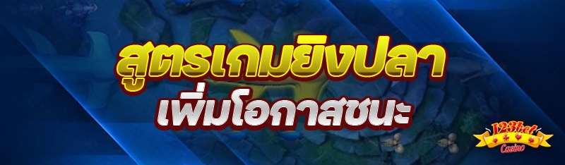 สูตรเกมยิงปลา เพิ่มโอกาสชนะ