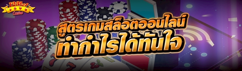 สูตรเกมสล็อตออนไลน์ทำกำไรได้ทั