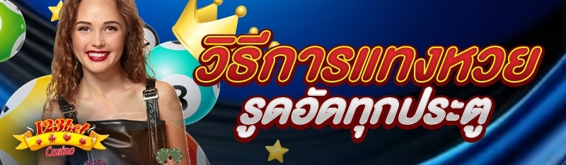 วิธีการแทงหวยรูดอัดทุกประตู