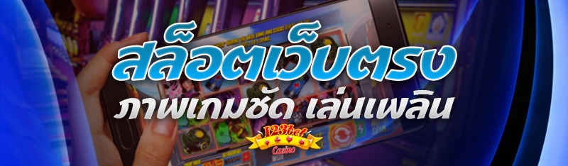 สล็อตเว็บตรง ภาพเกมชัด เล่นเพลิน