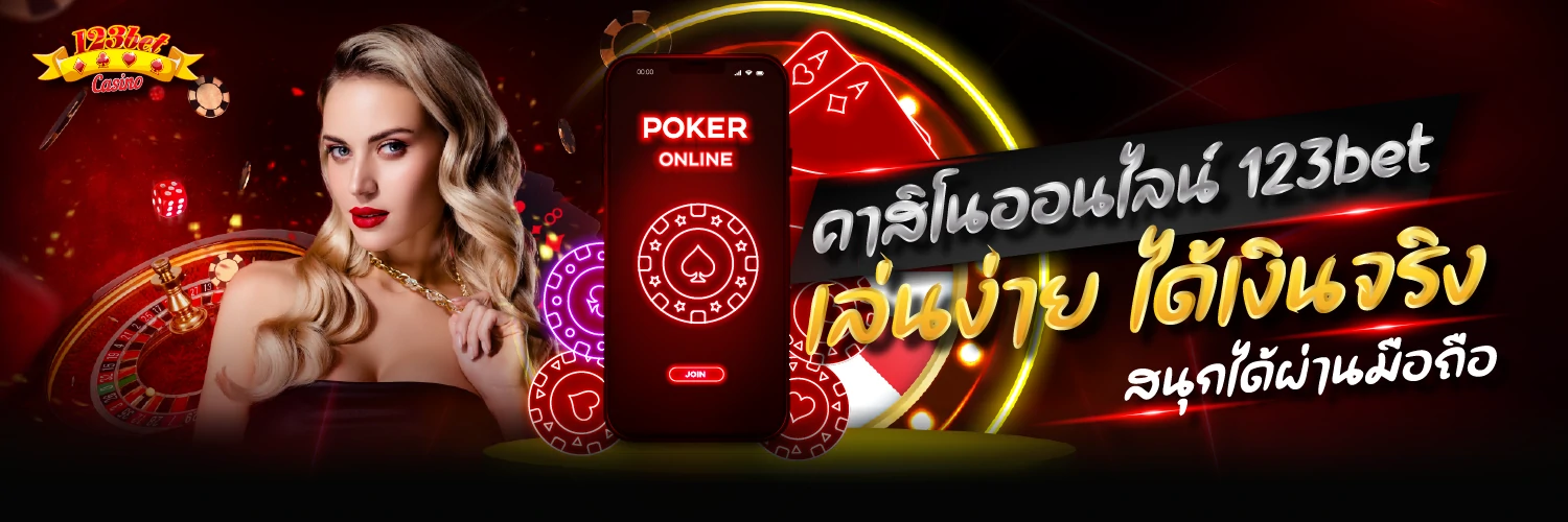 คาสิโนออนไลน์ 123bet เล่นง่าย ได้เงินจริง