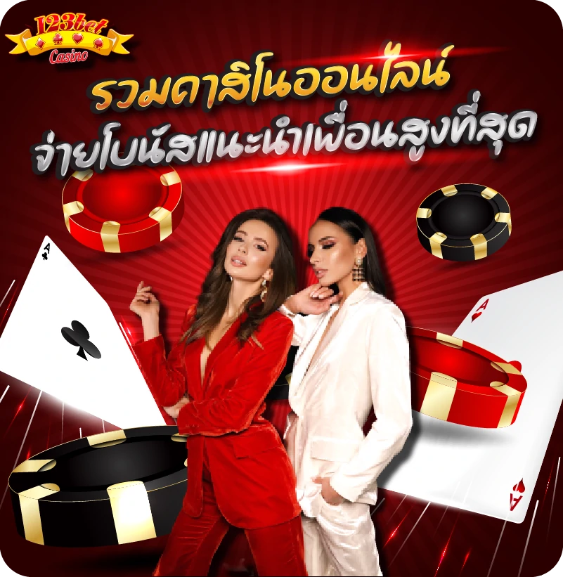 123betแนะนำเพื่อน จ่ายโบนัสแนะเพื่อนสูงสุด